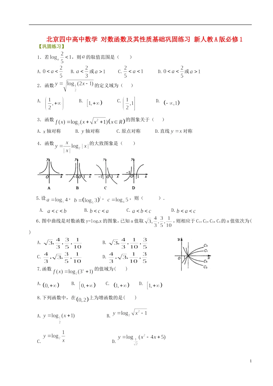 北京四中高中数学 对数函数及其性质基础巩固练习 新人教A版必修1_第1页