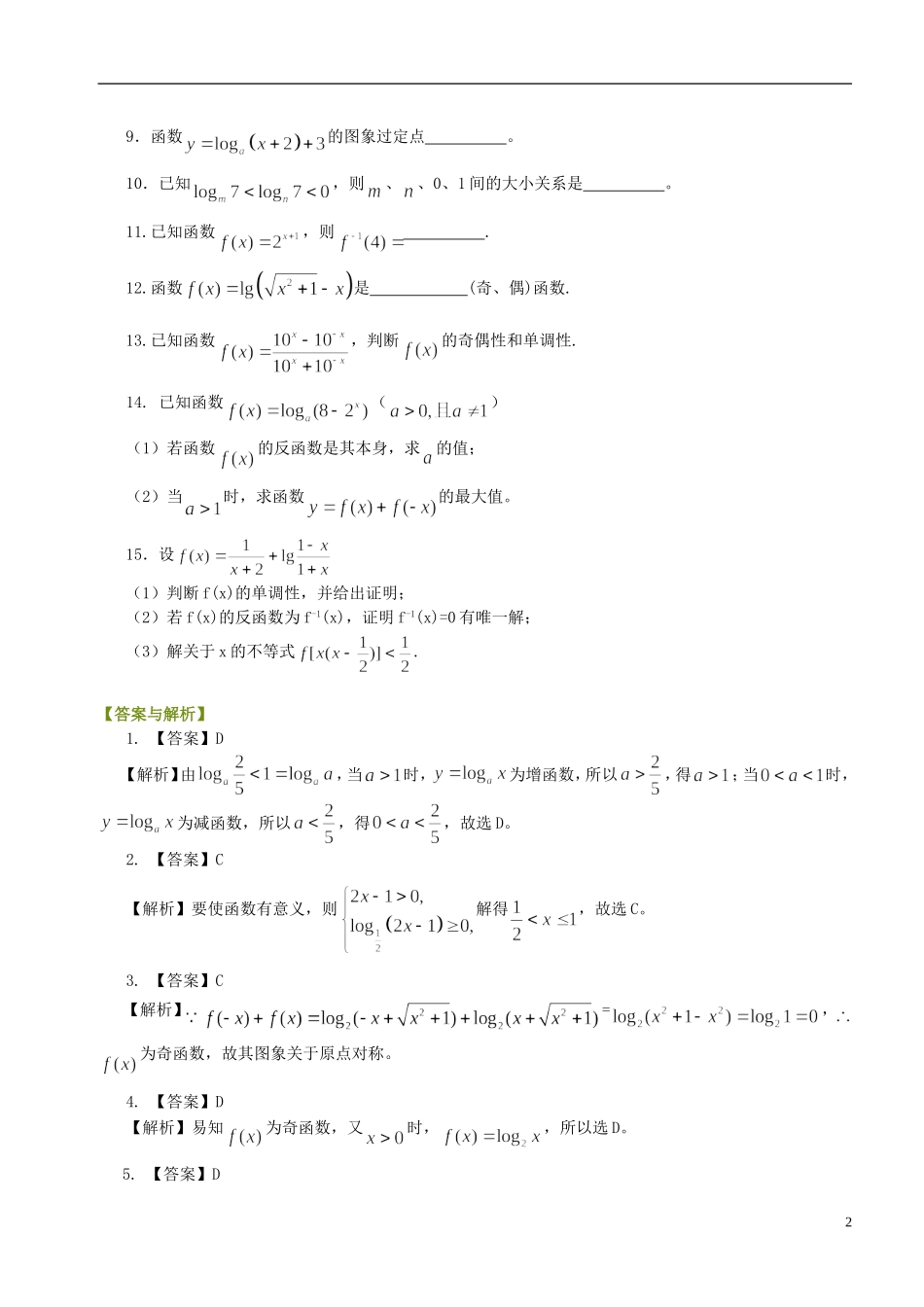 北京四中高中数学 对数函数及其性质基础巩固练习 新人教A版必修1_第2页