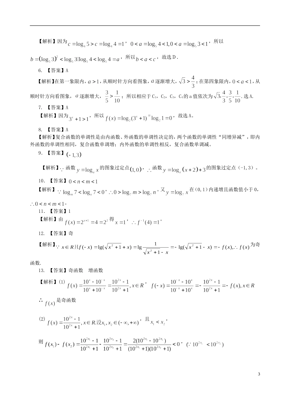 北京四中高中数学 对数函数及其性质基础巩固练习 新人教A版必修1_第3页