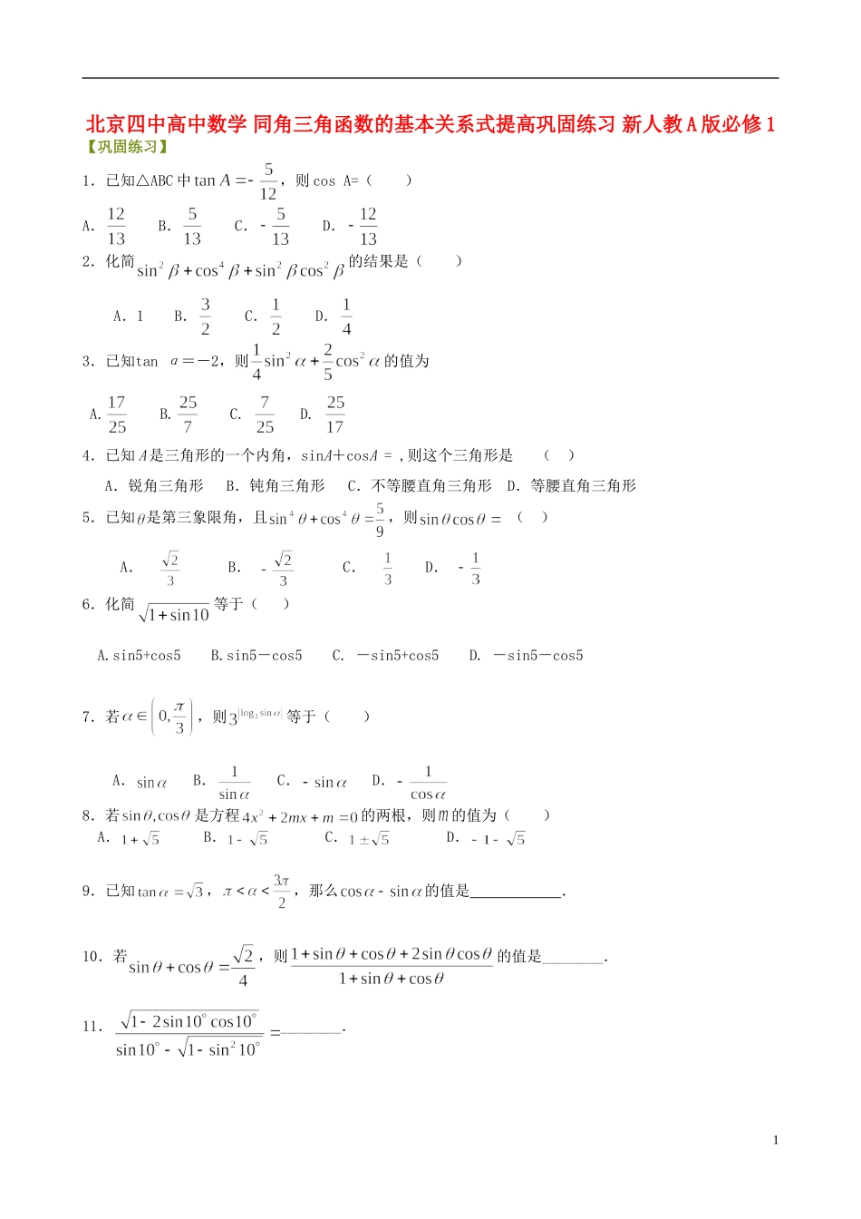 北京四中高中数学 同角三角函数的基本关系式提高巩固练习 新人教A版必修1_第1页