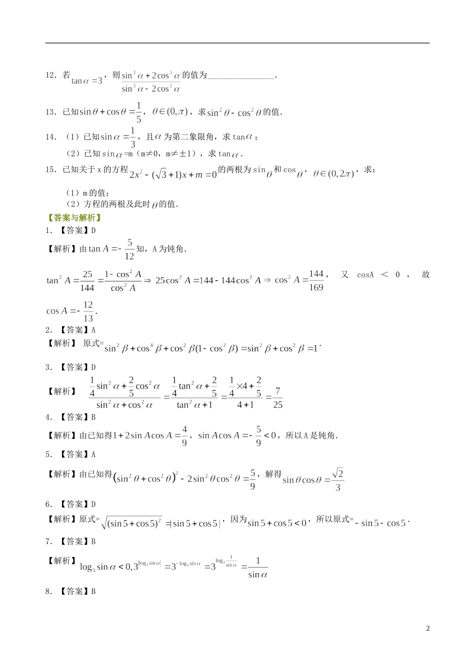 北京四中高中数学 同角三角函数的基本关系式提高巩固练习 新人教A版必修1_第2页