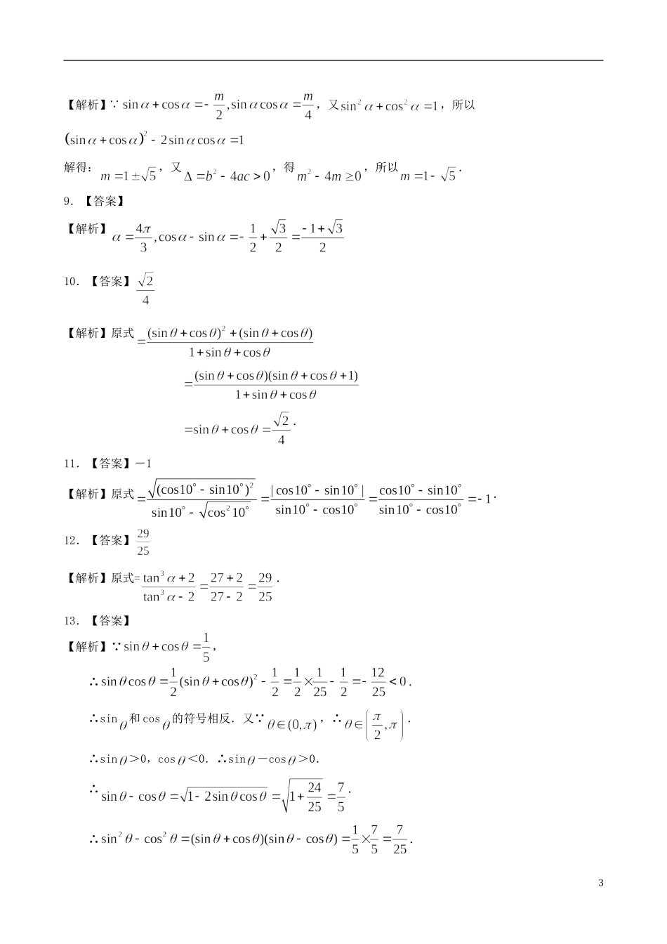 北京四中高中数学 同角三角函数的基本关系式提高巩固练习 新人教A版必修1_第3页
