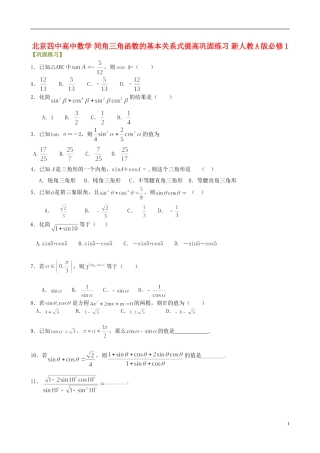 北京四中高中数学 同角三角函数的基本关系式提高巩固练习 新人教A版必修1