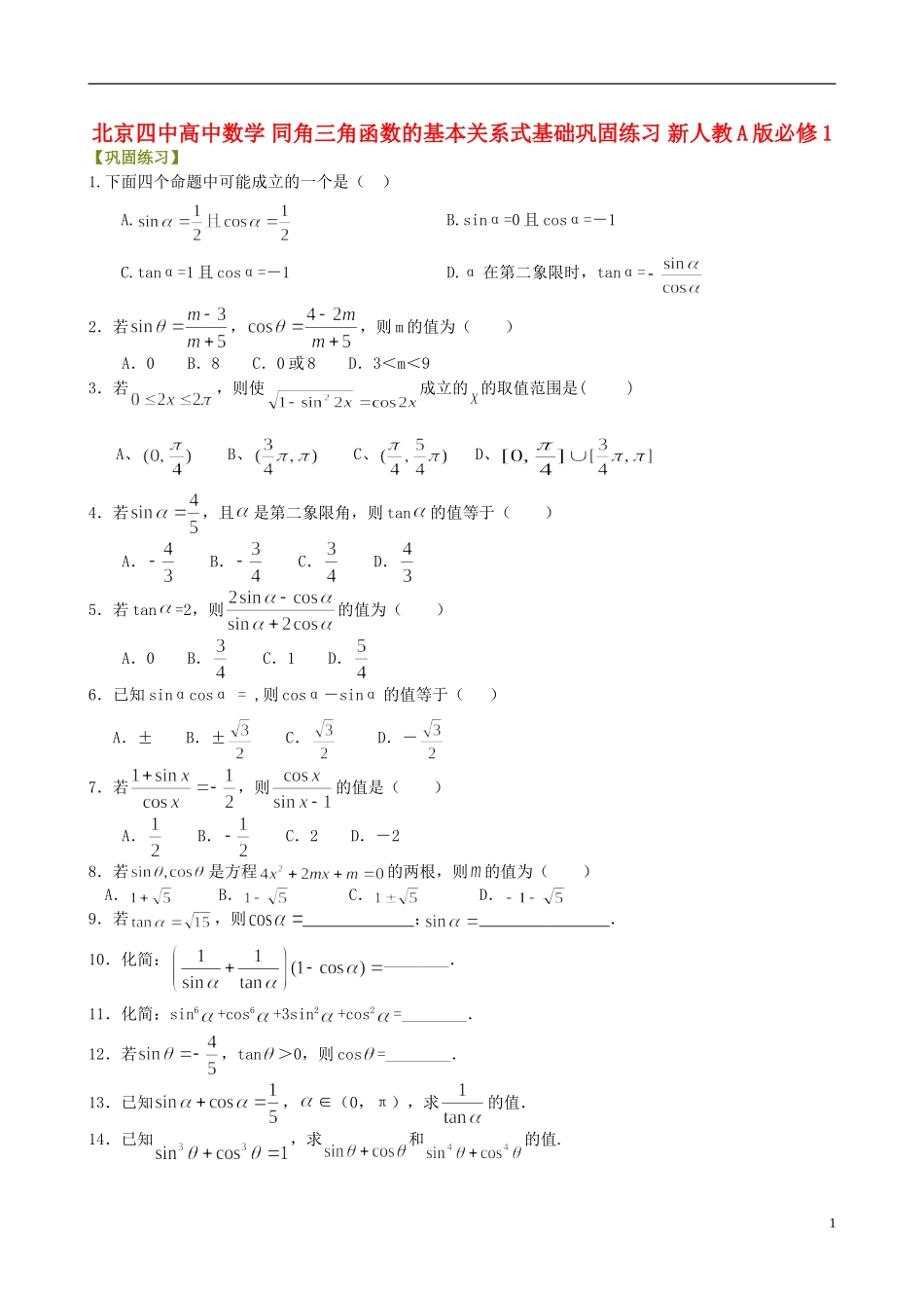 北京四中高中数学 同角三角函数的基本关系式基础巩固练习 新人教A版必修1_第1页