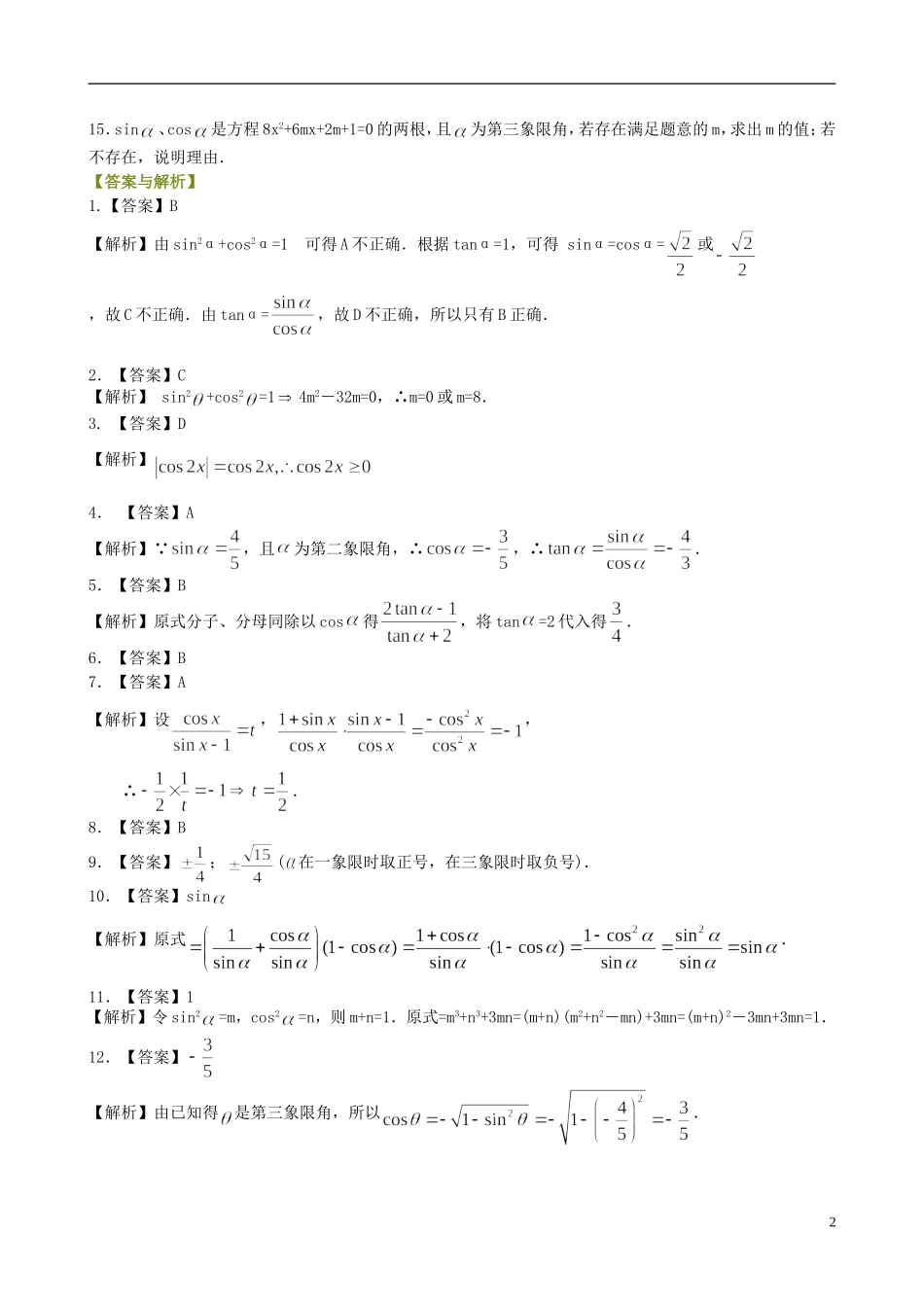 北京四中高中数学 同角三角函数的基本关系式基础巩固练习 新人教A版必修1_第2页