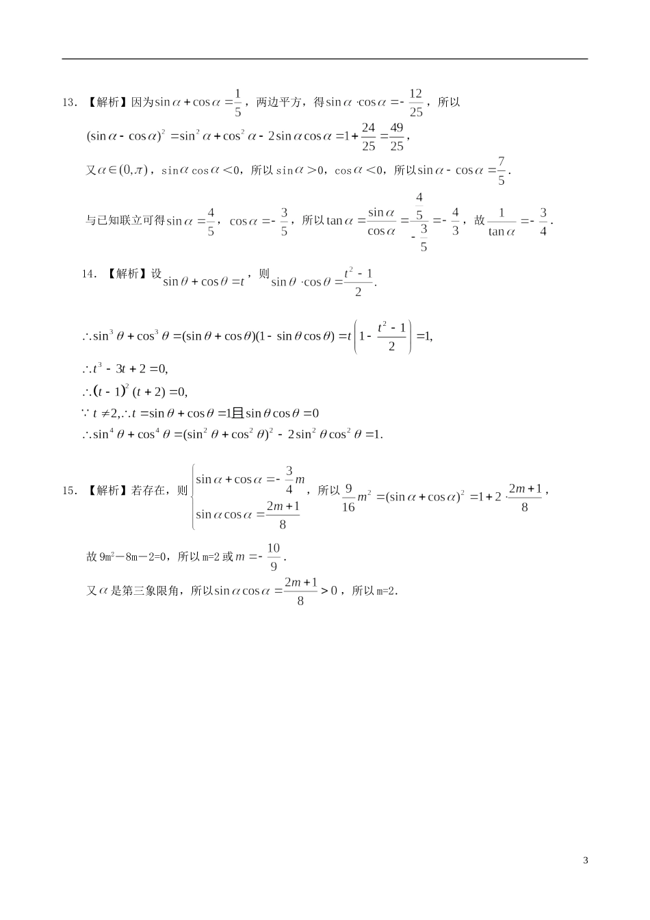 北京四中高中数学 同角三角函数的基本关系式基础巩固练习 新人教A版必修1_第3页