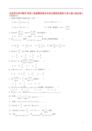 北京四中高中数学 同角三角函数的基本关系式基础巩固练习 新人教A版必修1