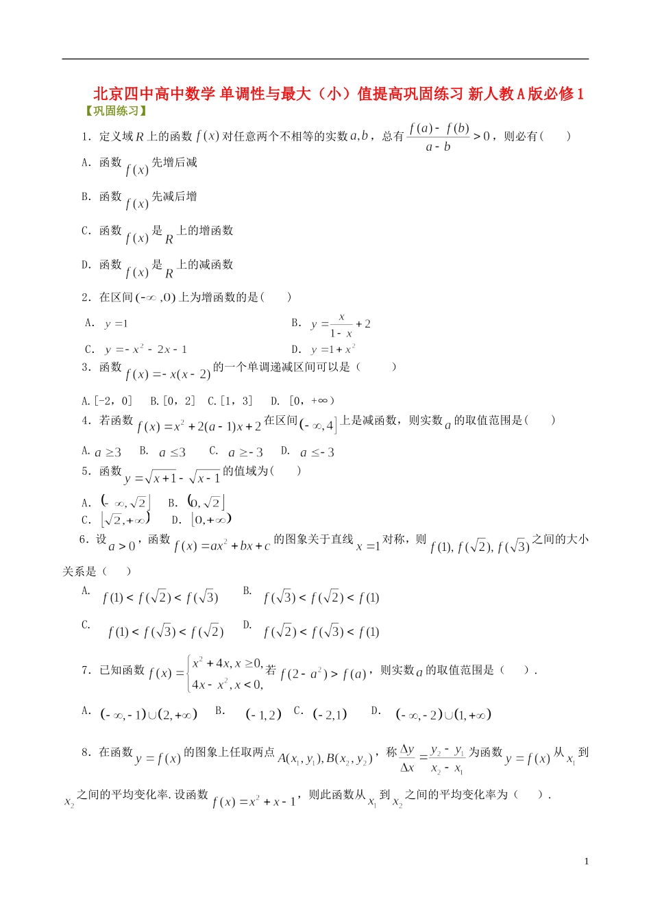 北京四中高中数学 单调性与最大（小）值提高巩固练习 新人教A版必修1_第1页