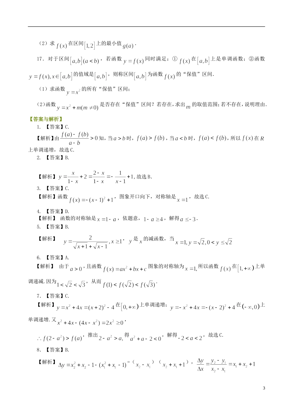 北京四中高中数学 单调性与最大（小）值提高巩固练习 新人教A版必修1_第3页