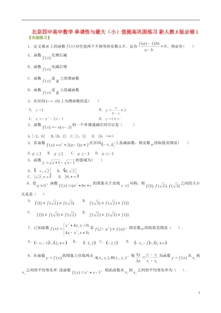 北京四中高中数学 单调性与最大（小）值提高巩固练习 新人教A版必修1
