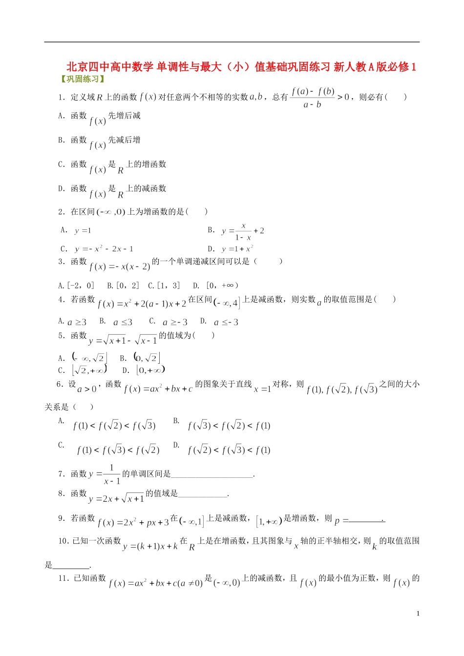 北京四中高中数学 单调性与最大（小）值基础巩固练习 新人教A版必修1_第1页