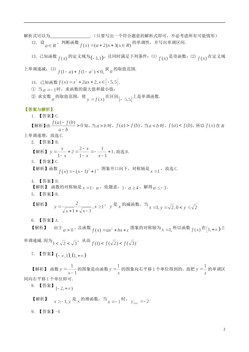 北京四中高中数学 单调性与最大（小）值基础巩固练习 新人教A版必修1_第2页