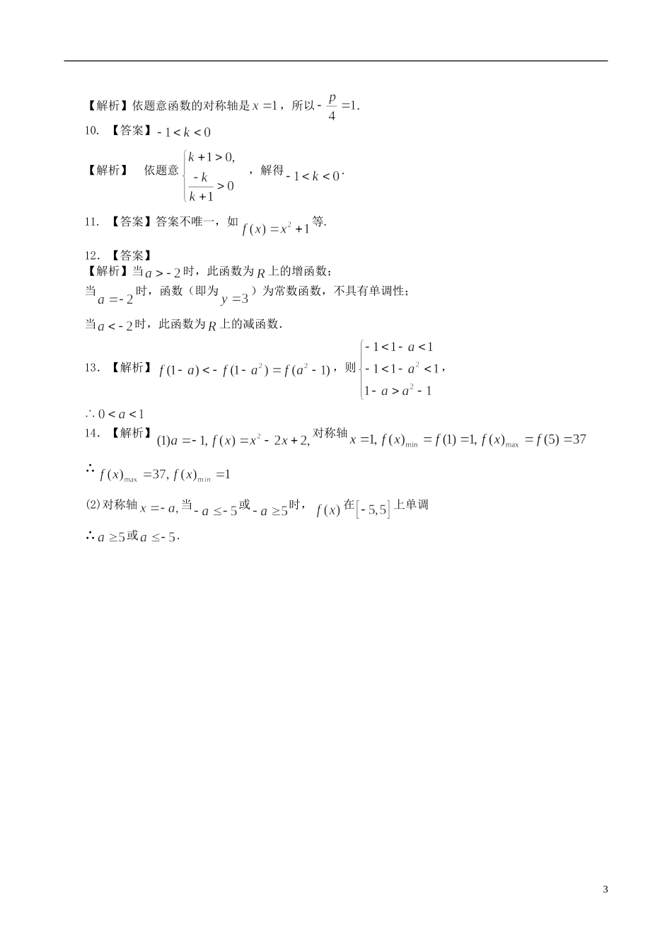北京四中高中数学 单调性与最大（小）值基础巩固练习 新人教A版必修1_第3页