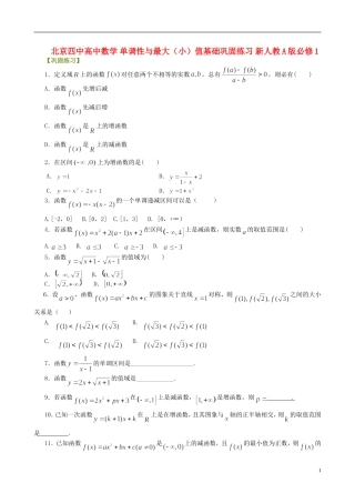 北京四中高中数学 单调性与最大（小）值基础巩固练习 新人教A版必修1