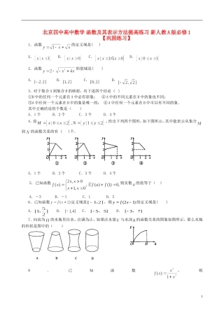 北京四中高中数学 函数及其表示方法提高练习 新人教A版必修1