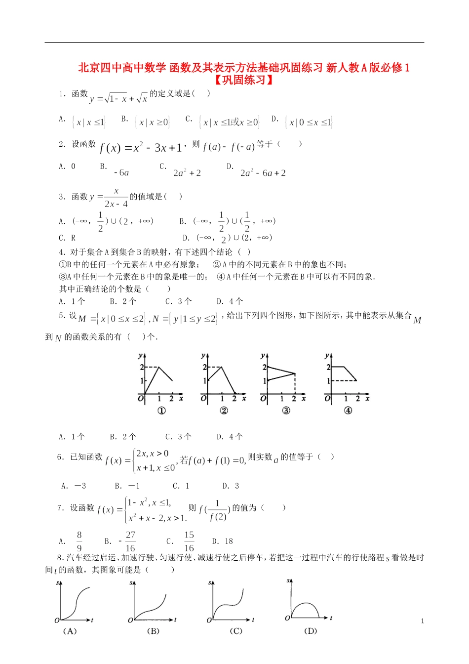 北京四中高中数学 函数及其表示方法基础巩固练习 新人教A版必修1_第1页
