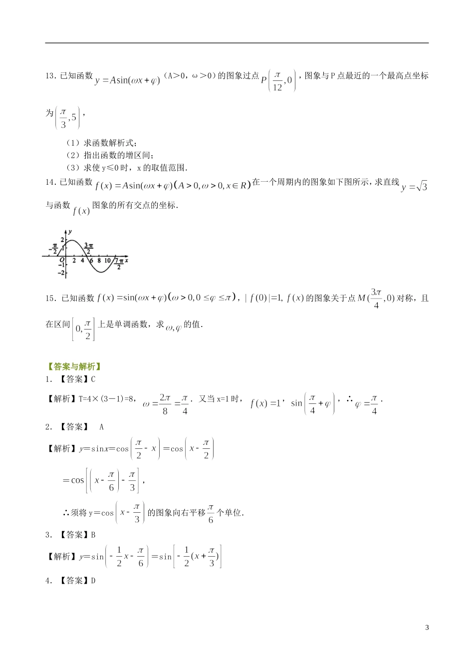北京四中高中数学 函数y=Asin(ωx+φ)的图象提高巩固练习 新人教A版必修1_第3页