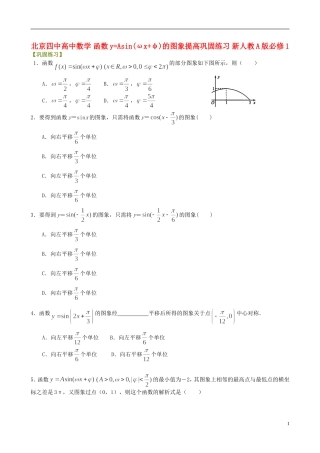 北京四中高中数学 函数y=Asin(ωx+φ)的图象提高巩固练习 新人教A版必修1