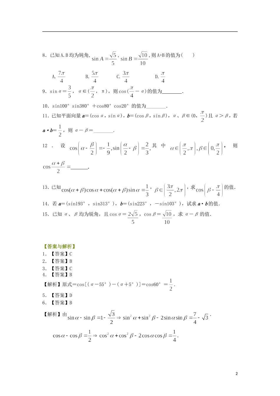 北京四中高中数学 两角差的余弦公式基础巩固练习 新人教A版必修1_第2页