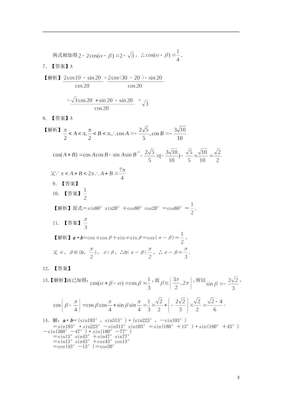 北京四中高中数学 两角差的余弦公式基础巩固练习 新人教A版必修1_第3页