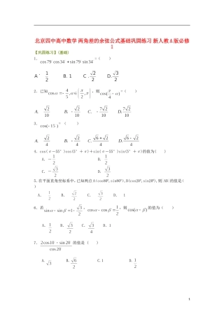 北京四中高中数学 两角差的余弦公式基础巩固练习 新人教A版必修1
