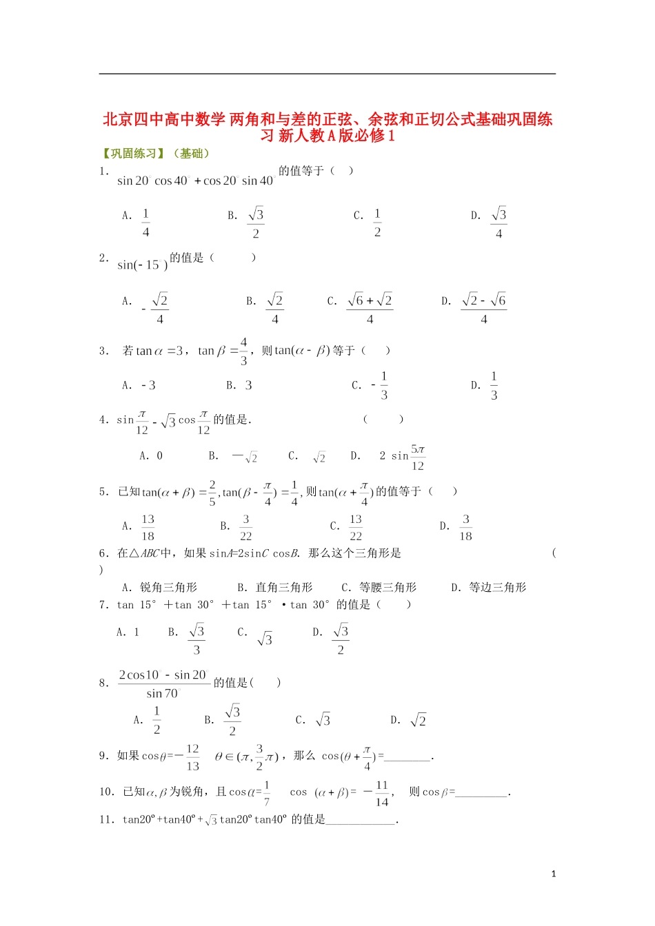 北京四中高中数学 两角和与差的正弦、余弦和正切公式基础巩固练习 新人教A版必修1_第1页