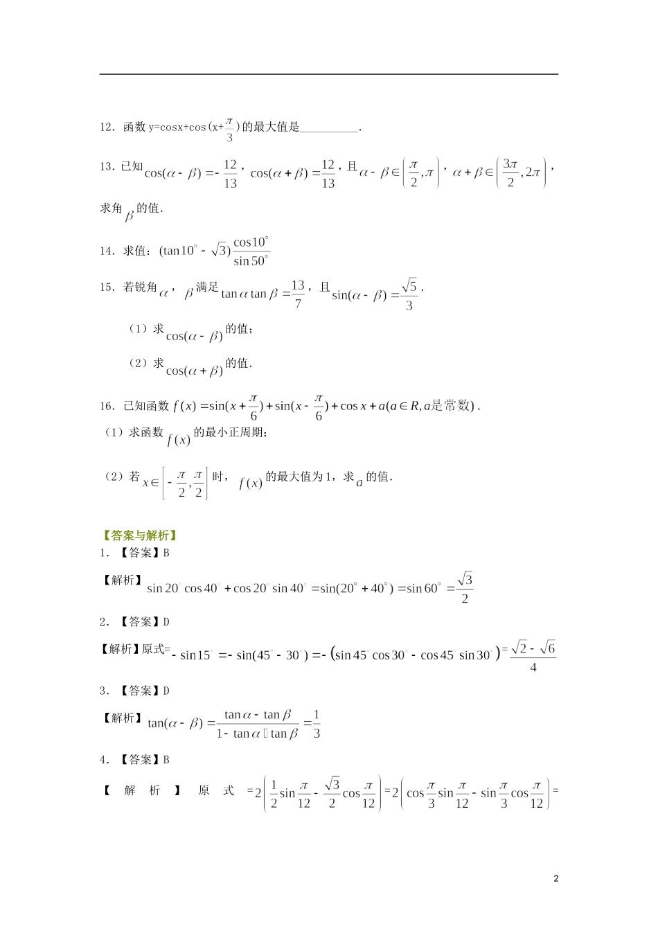 北京四中高中数学 两角和与差的正弦、余弦和正切公式基础巩固练习 新人教A版必修1_第2页