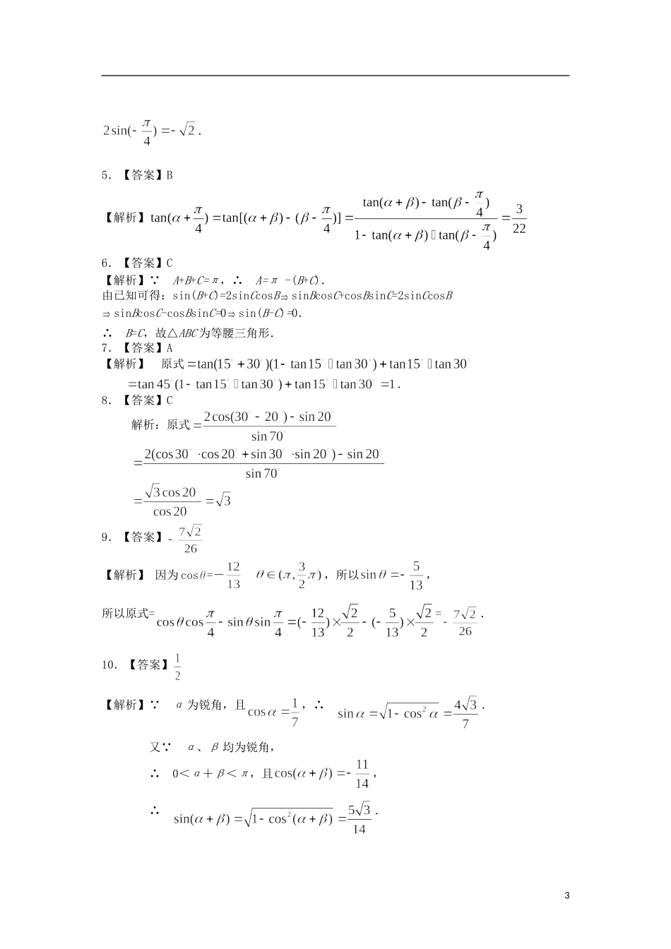 北京四中高中数学 两角和与差的正弦、余弦和正切公式基础巩固练习 新人教A版必修1_第3页