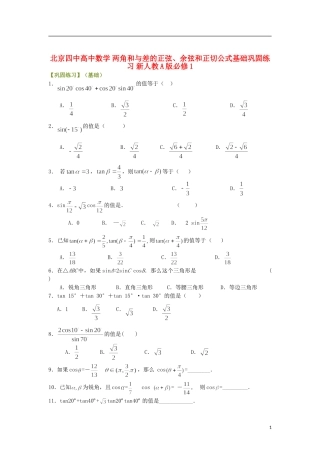 北京四中高中数学 两角和与差的正弦、余弦和正切公式基础巩固练习 新人教A版必修1