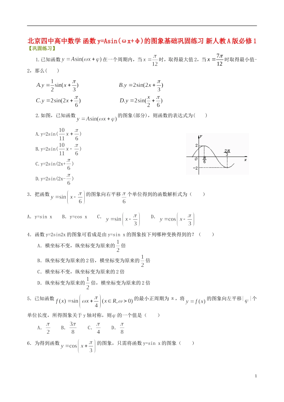 北京四中高中数学 函数y=Asin(ωx+φ)的图象基础巩固练习 新人教A版必修1_第1页