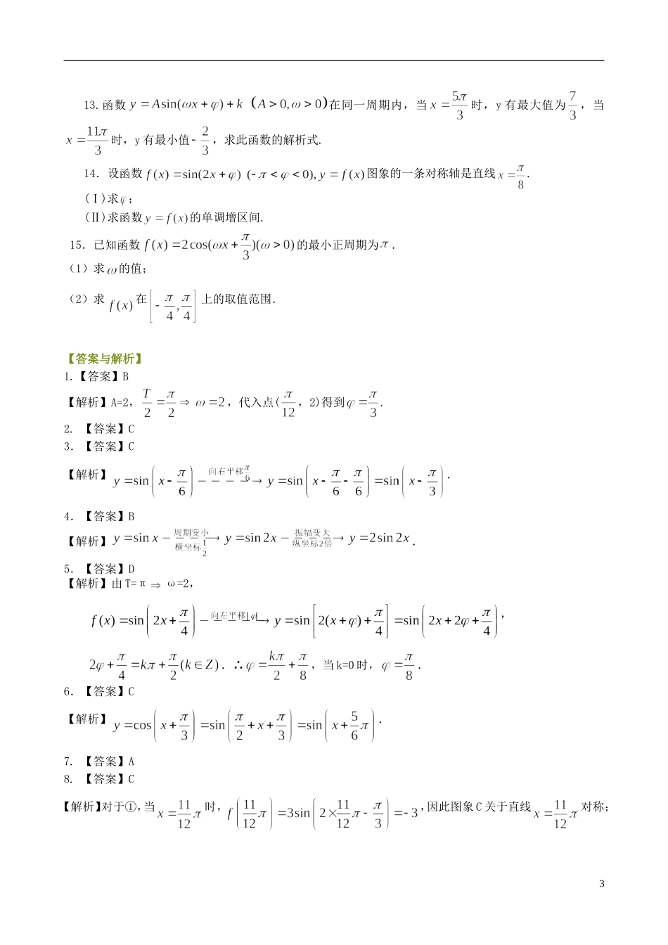 北京四中高中数学 函数y=Asin(ωx+φ)的图象基础巩固练习 新人教A版必修1_第3页