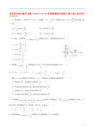 北京四中高中数学 函数y=Asin(ωx+φ)的图象基础巩固练习 新人教A版必修1