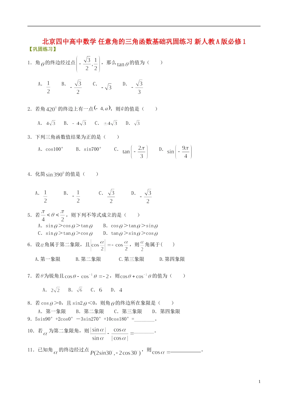 北京四中高中数学 任意角的三角函数基础巩固练习 新人教A版必修1_第1页