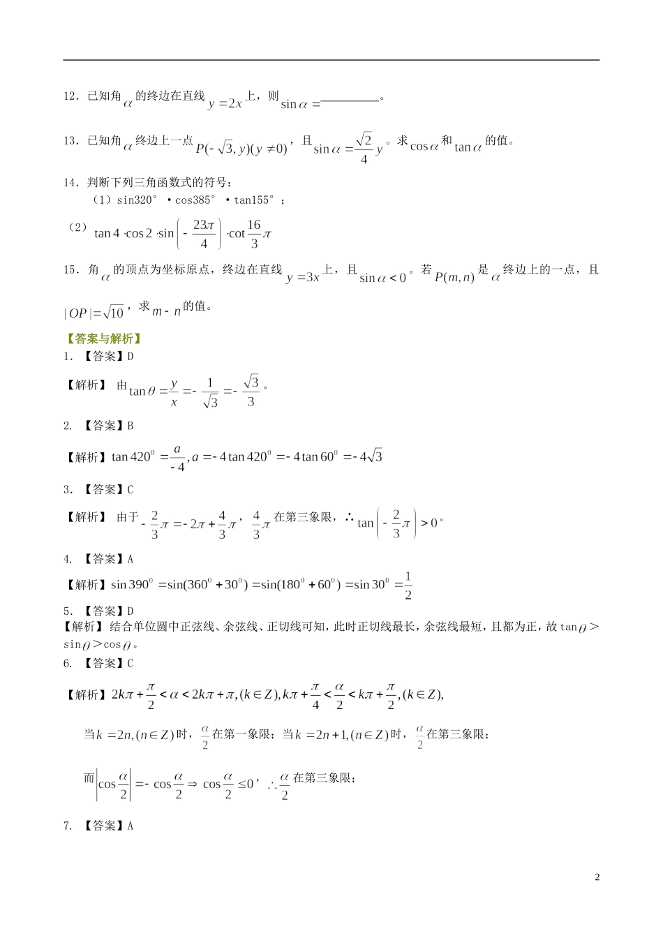 北京四中高中数学 任意角的三角函数基础巩固练习 新人教A版必修1_第2页