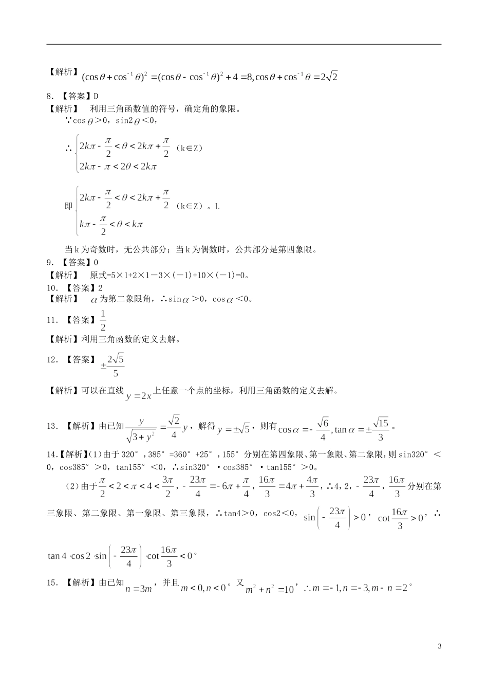 北京四中高中数学 任意角的三角函数基础巩固练习 新人教A版必修1_第3页