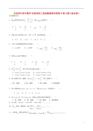 北京四中高中数学 任意角的三角函数基础巩固练习 新人教A版必修1