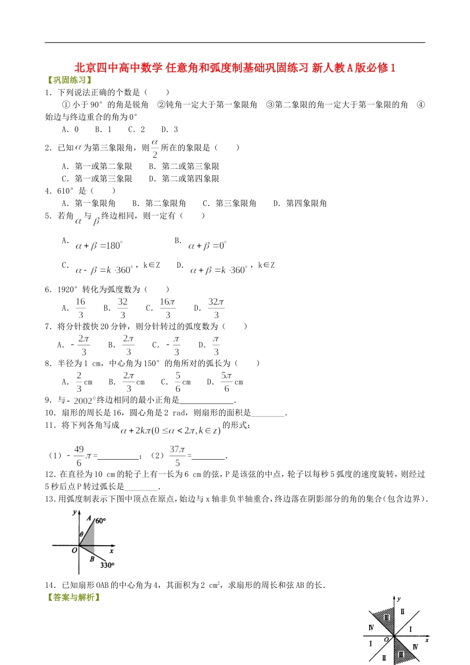 北京四中高中数学 任意角和弧度制基础巩固练习 新人教A版必修1_第1页