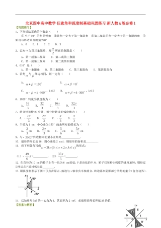 北京四中高中数学 任意角和弧度制基础巩固练习 新人教A版必修1