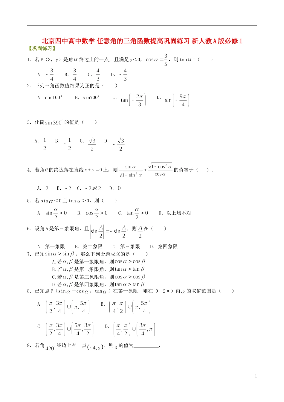 北京四中高中数学 任意角的三角函数提高巩固练习 新人教A版必修1_第1页