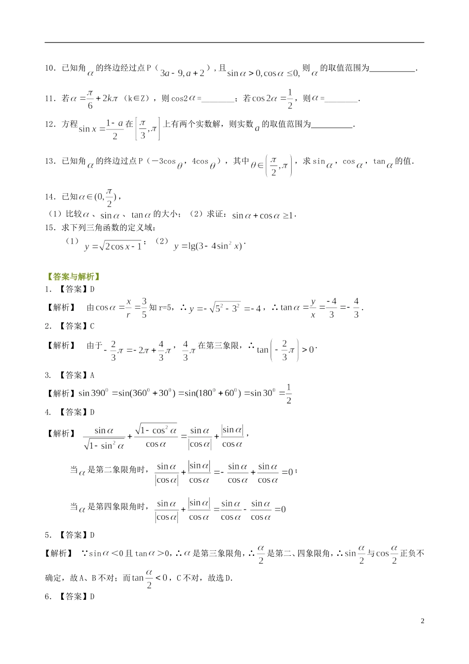 北京四中高中数学 任意角的三角函数提高巩固练习 新人教A版必修1_第2页
