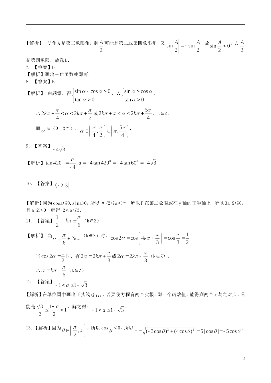 北京四中高中数学 任意角的三角函数提高巩固练习 新人教A版必修1_第3页