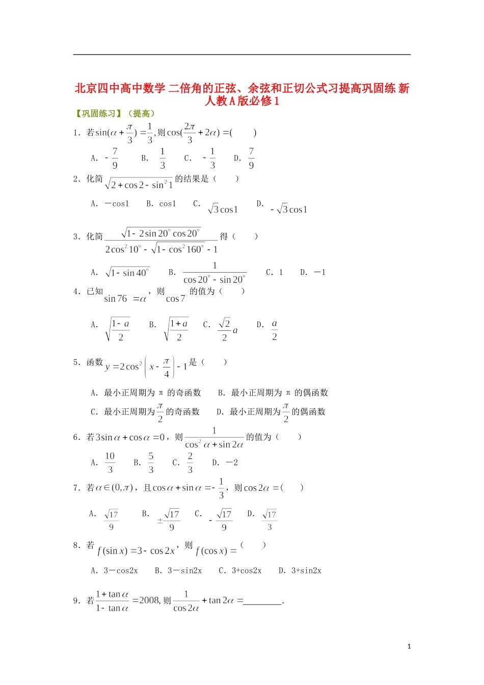 北京四中高中数学 二倍角的正弦、余弦和正切公式习提高巩固练 新人教A版必修1_第1页