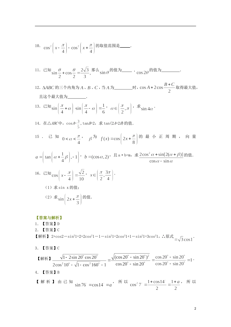 北京四中高中数学 二倍角的正弦、余弦和正切公式习提高巩固练 新人教A版必修1_第2页