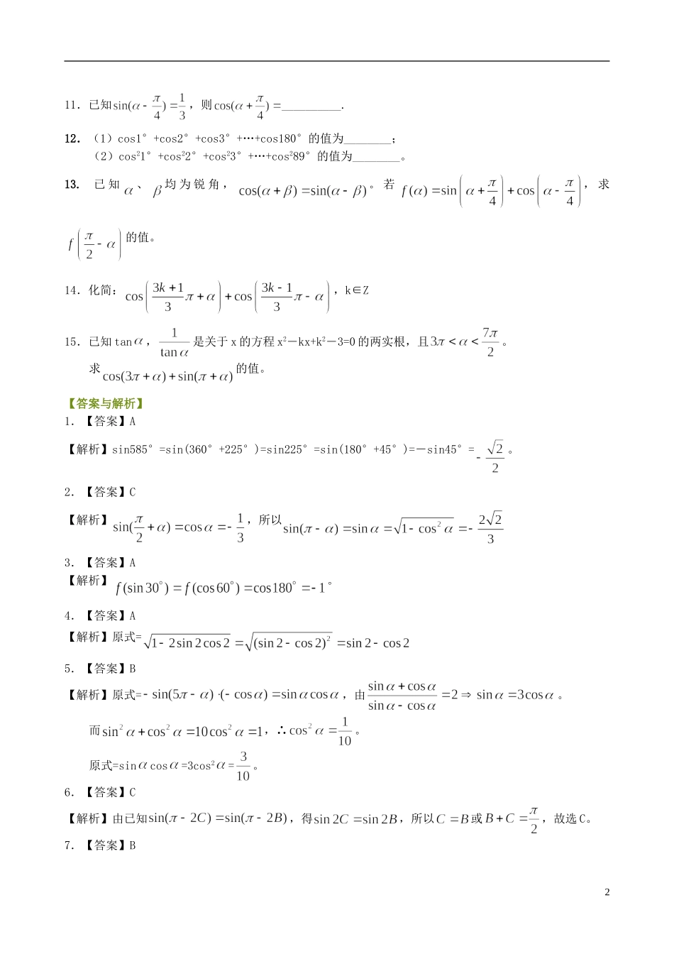 北京四中高中数学 三角函数的诱导公式提高巩固练习 新人教A版必修1_第2页