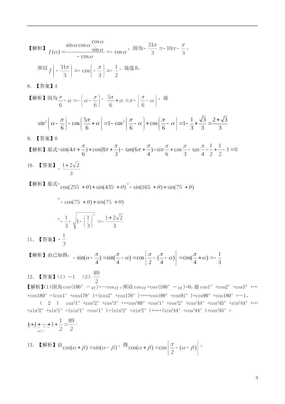 北京四中高中数学 三角函数的诱导公式提高巩固练习 新人教A版必修1_第3页