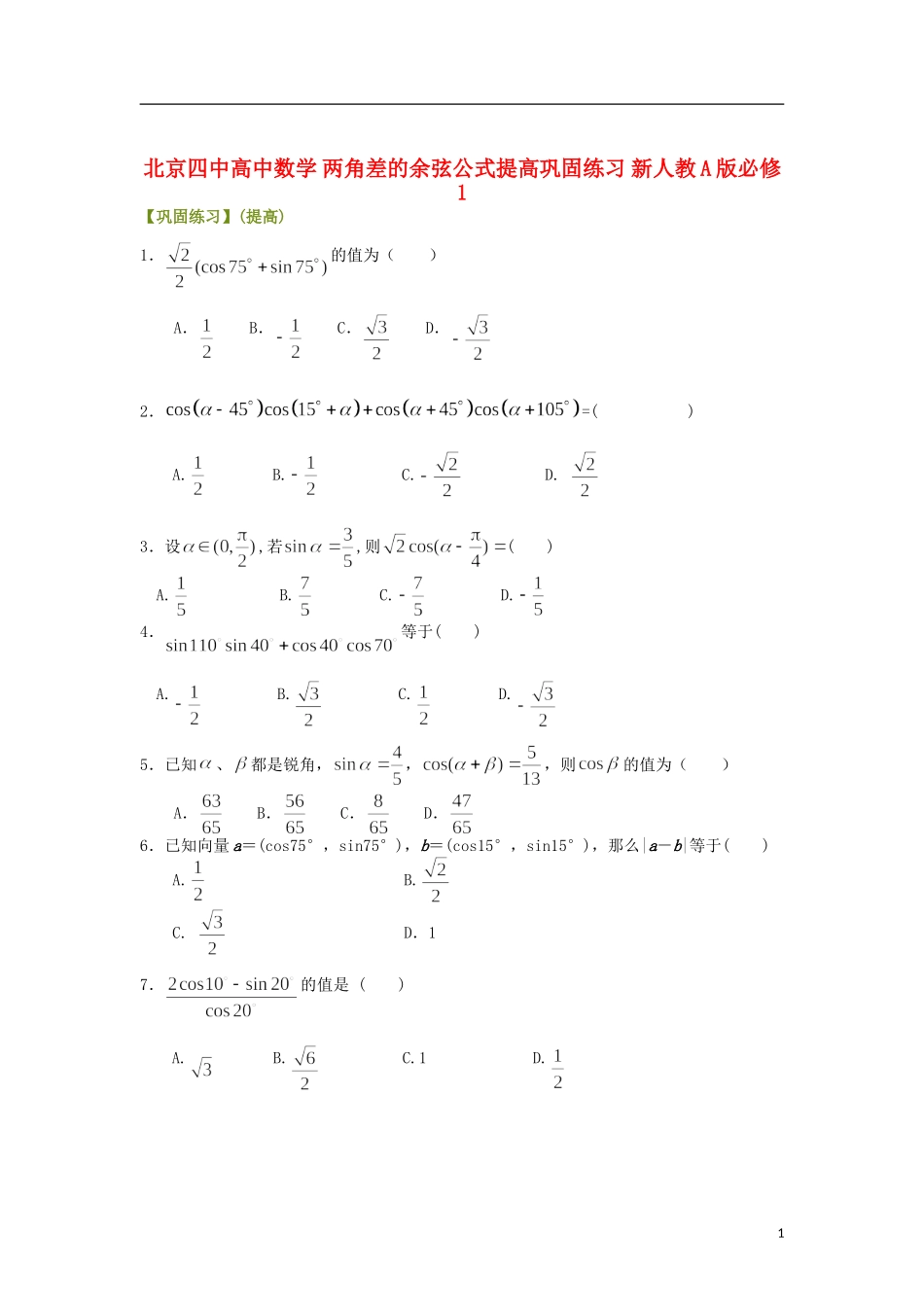 北京四中高中数学 两角差的余弦公式提高巩固练习 新人教A版必修1_第1页