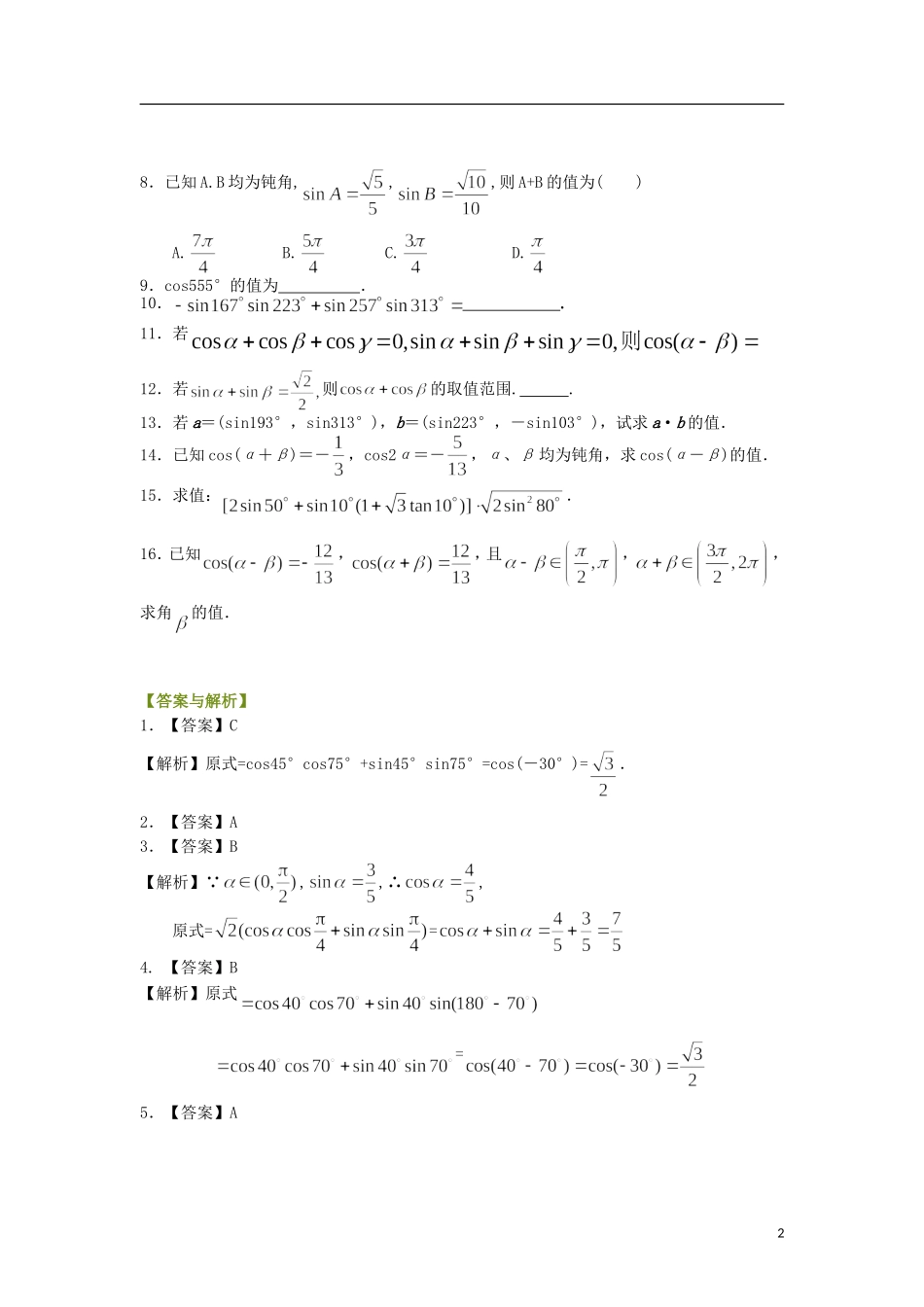 北京四中高中数学 两角差的余弦公式提高巩固练习 新人教A版必修1_第2页
