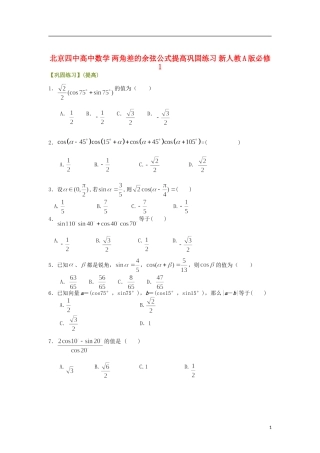 北京四中高中数学 两角差的余弦公式提高巩固练习 新人教A版必修1