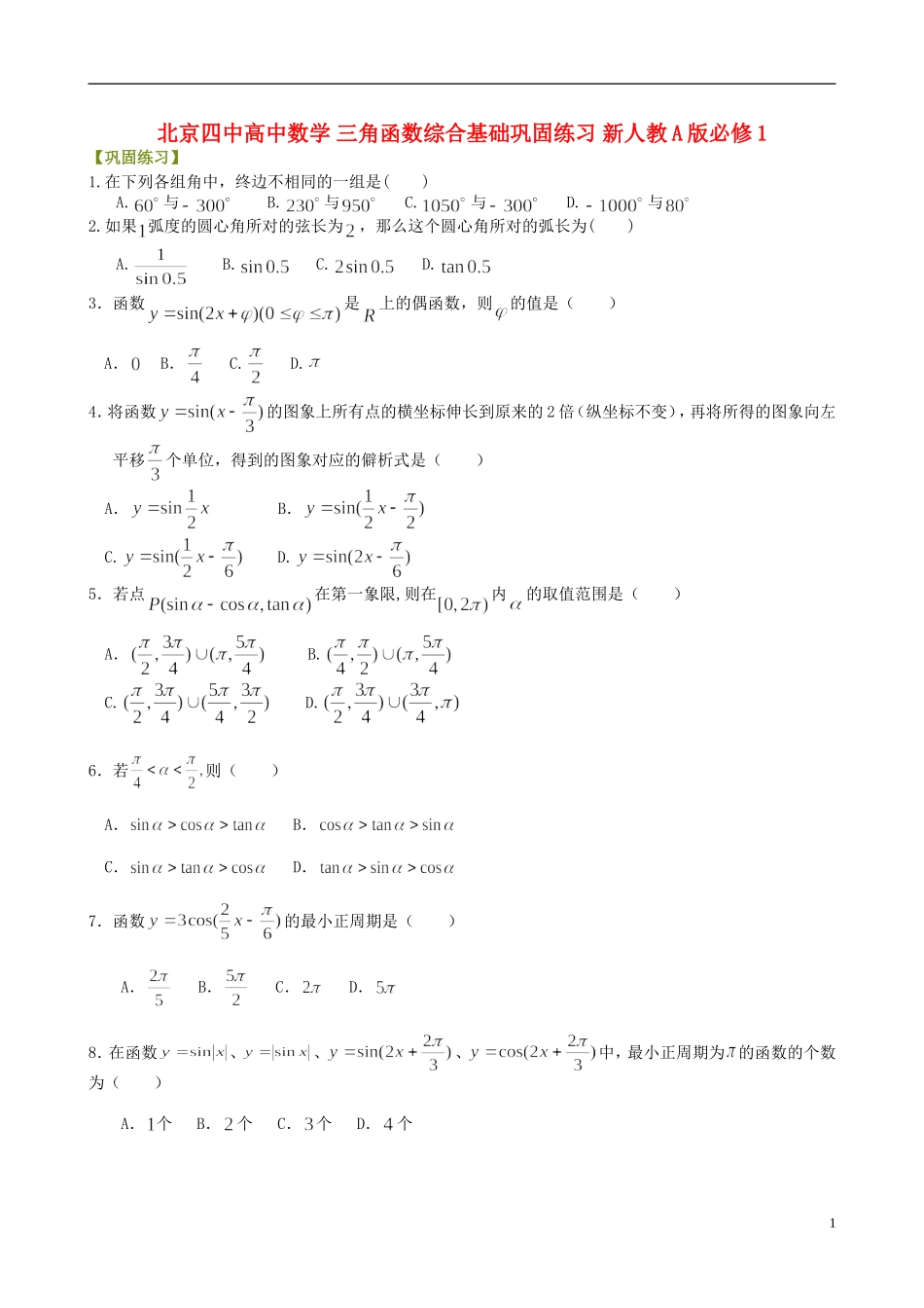 北京四中高中数学 三角函数综合基础巩固练习 新人教A版必修1_第1页