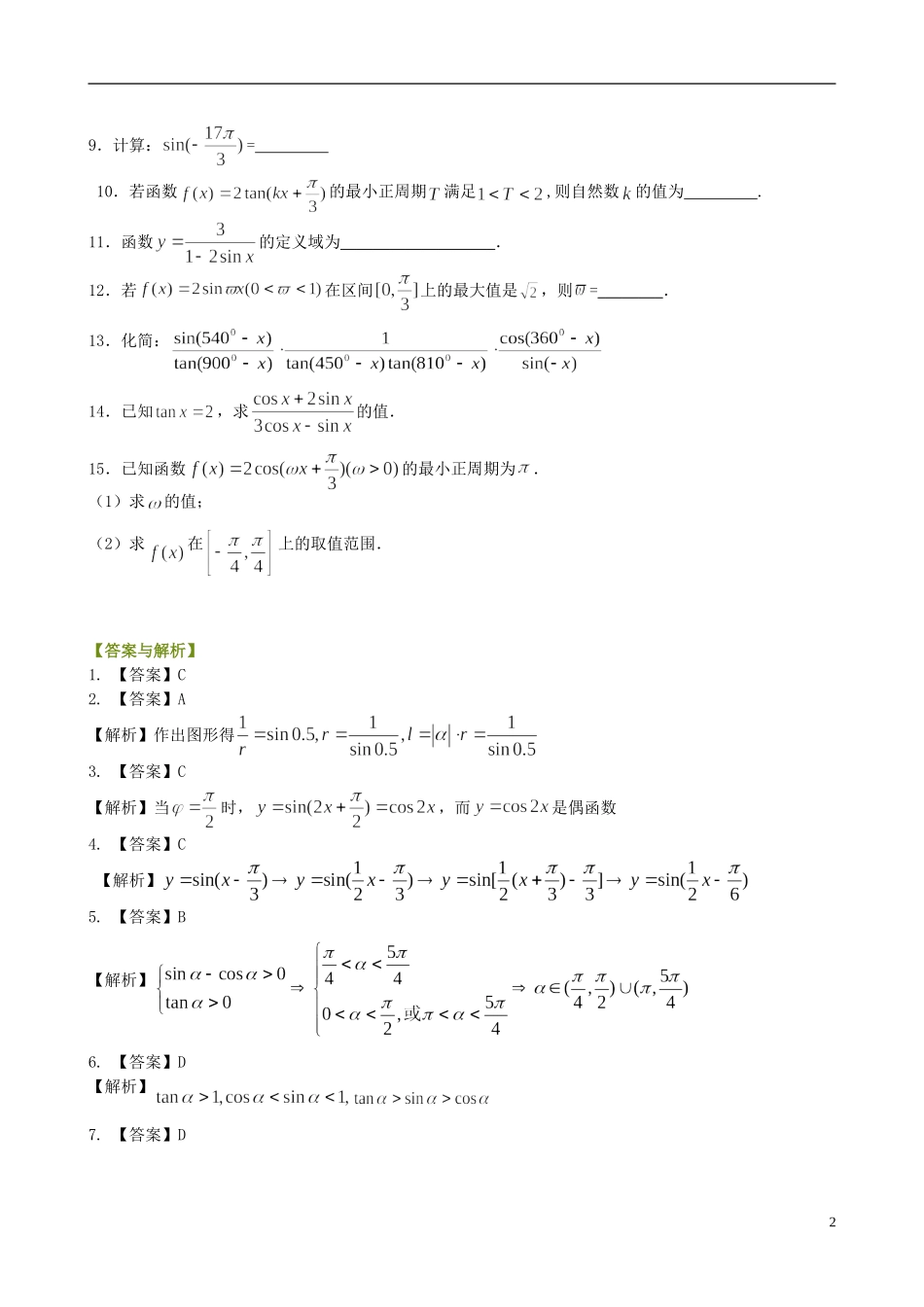 北京四中高中数学 三角函数综合基础巩固练习 新人教A版必修1_第2页